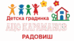 ЈОУДГ "Ацо Караманов" – Радовиш